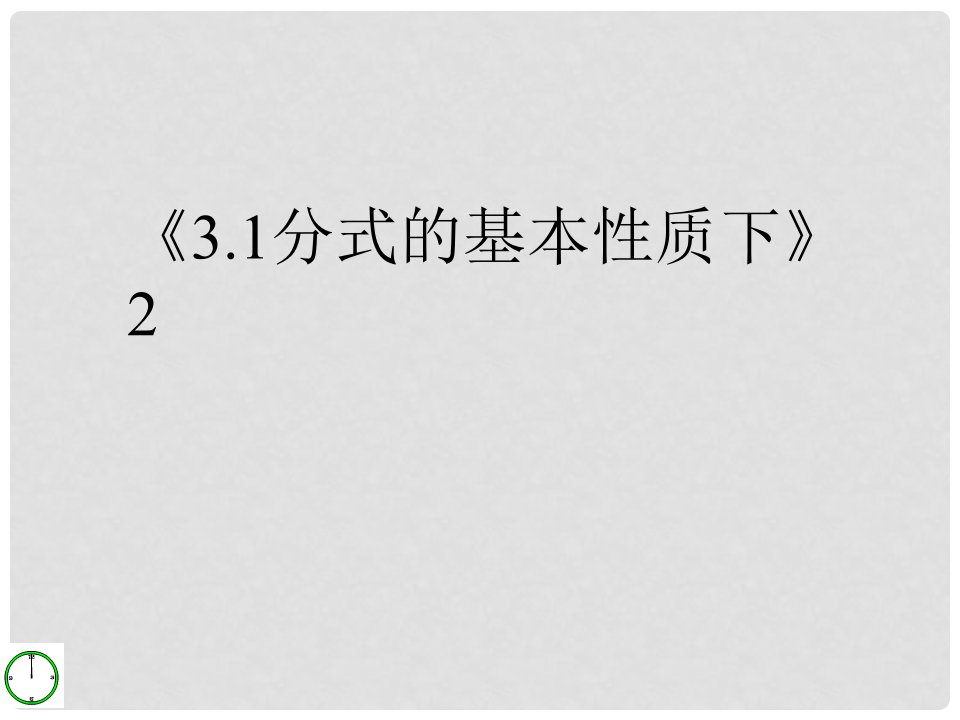 山东省冠县梁堂中学八年级数学上册《3.1分式的基本性质下》课件2