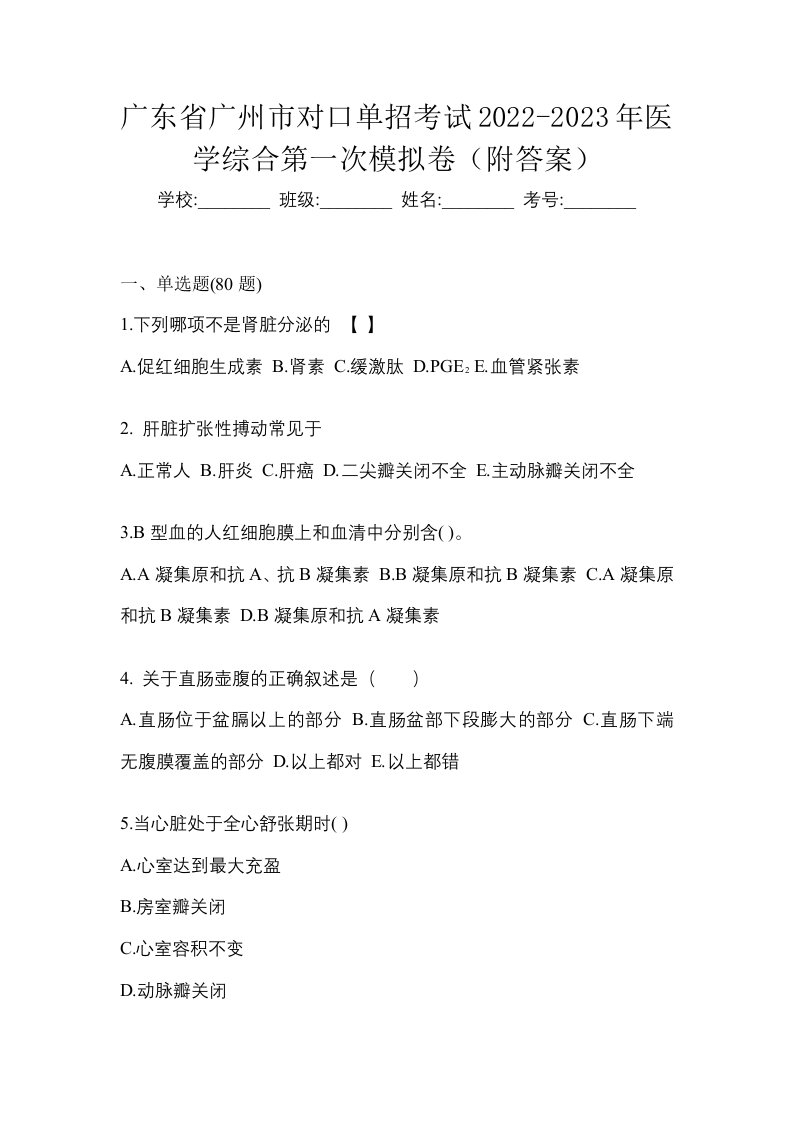 广东省广州市对口单招考试2022-2023年医学综合第一次模拟卷附答案