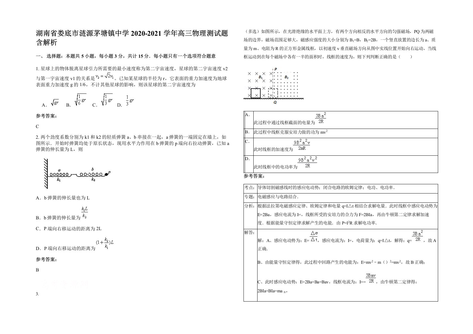 湖南省娄底市涟源茅塘镇中学2020-2021学年高三物理测试题含解析