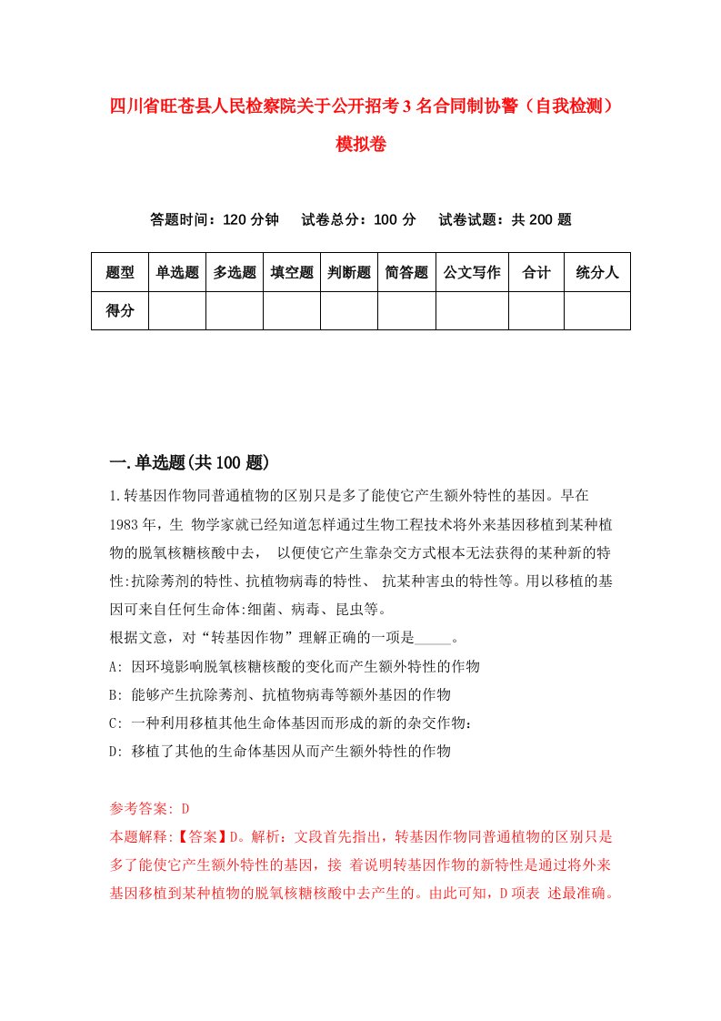 四川省旺苍县人民检察院关于公开招考3名合同制协警自我检测模拟卷第9次