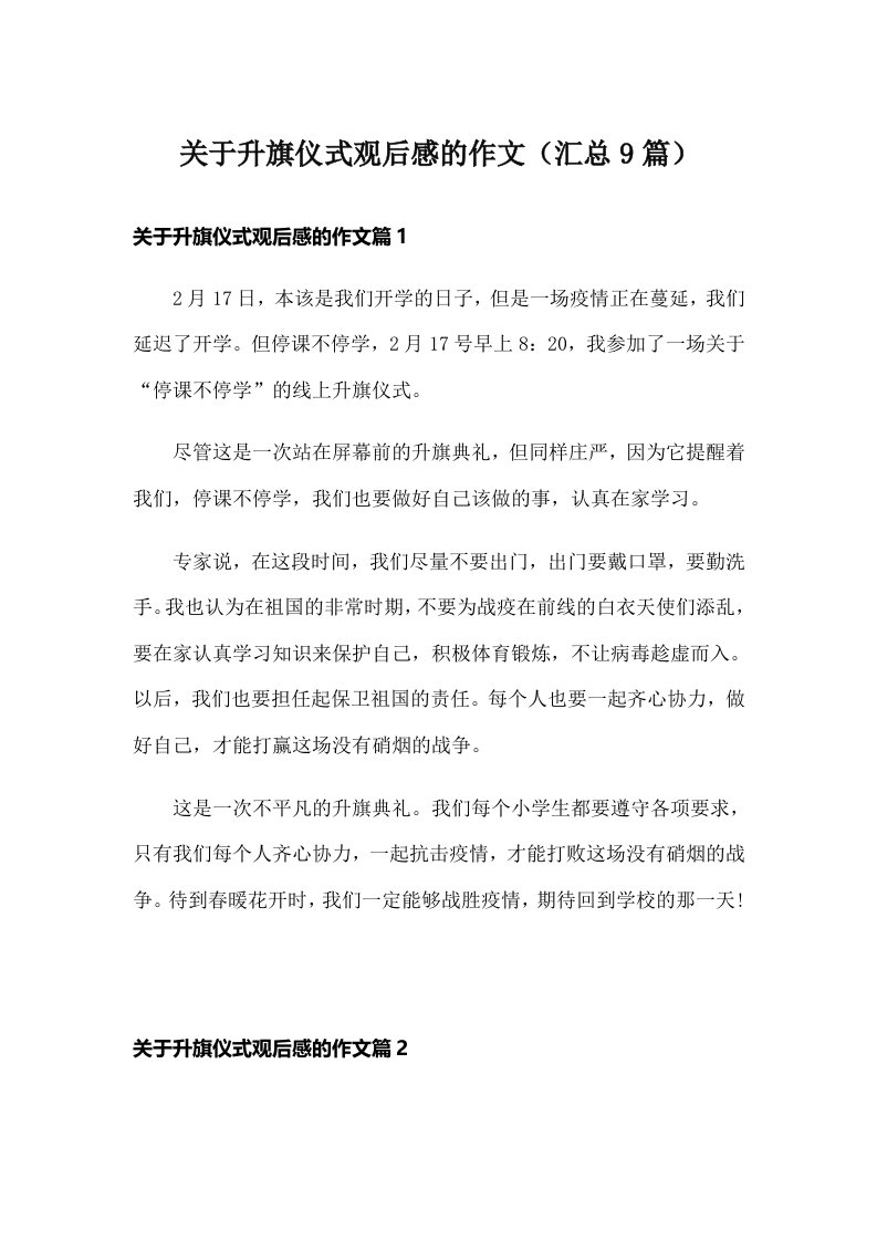 关于升旗仪式观后感的作文（汇总9篇）