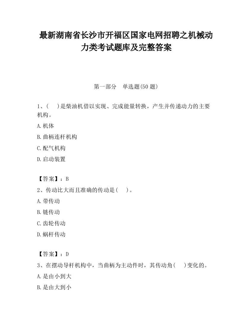 最新湖南省长沙市开福区国家电网招聘之机械动力类考试题库及完整答案