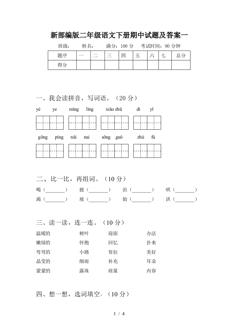 新部编版二年级语文下册期中试题及答案一