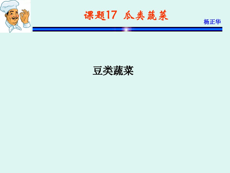 《烹饪原料》课件课题18豆类和茄果类蔬菜