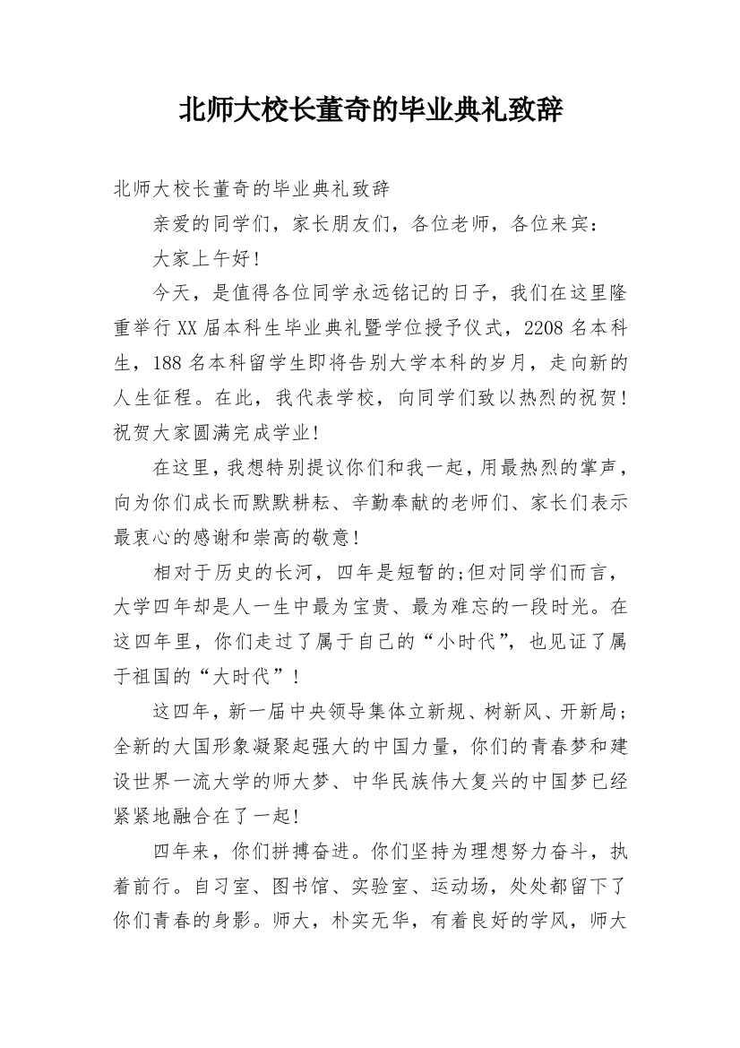 北师大校长董奇的毕业典礼致辞