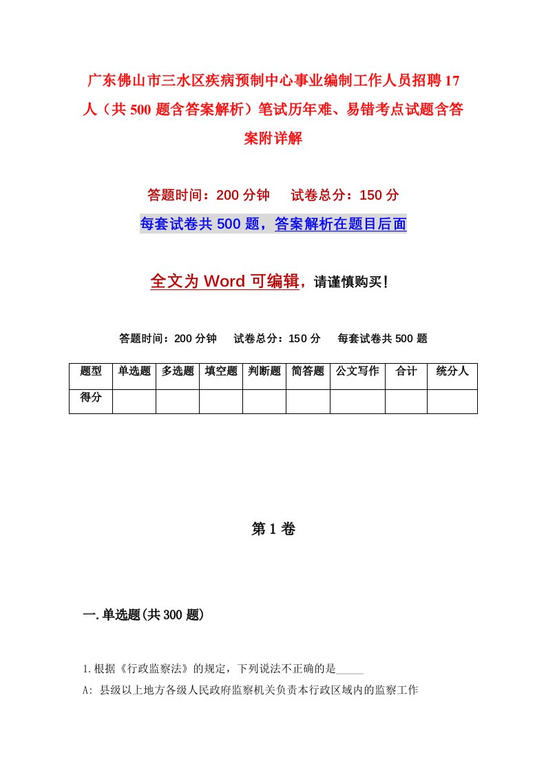 广东佛山市三水区疾病预制中心事业编制工作人员招聘17人共500题含答案解析笔试历年难易错考点试题含答案附详解