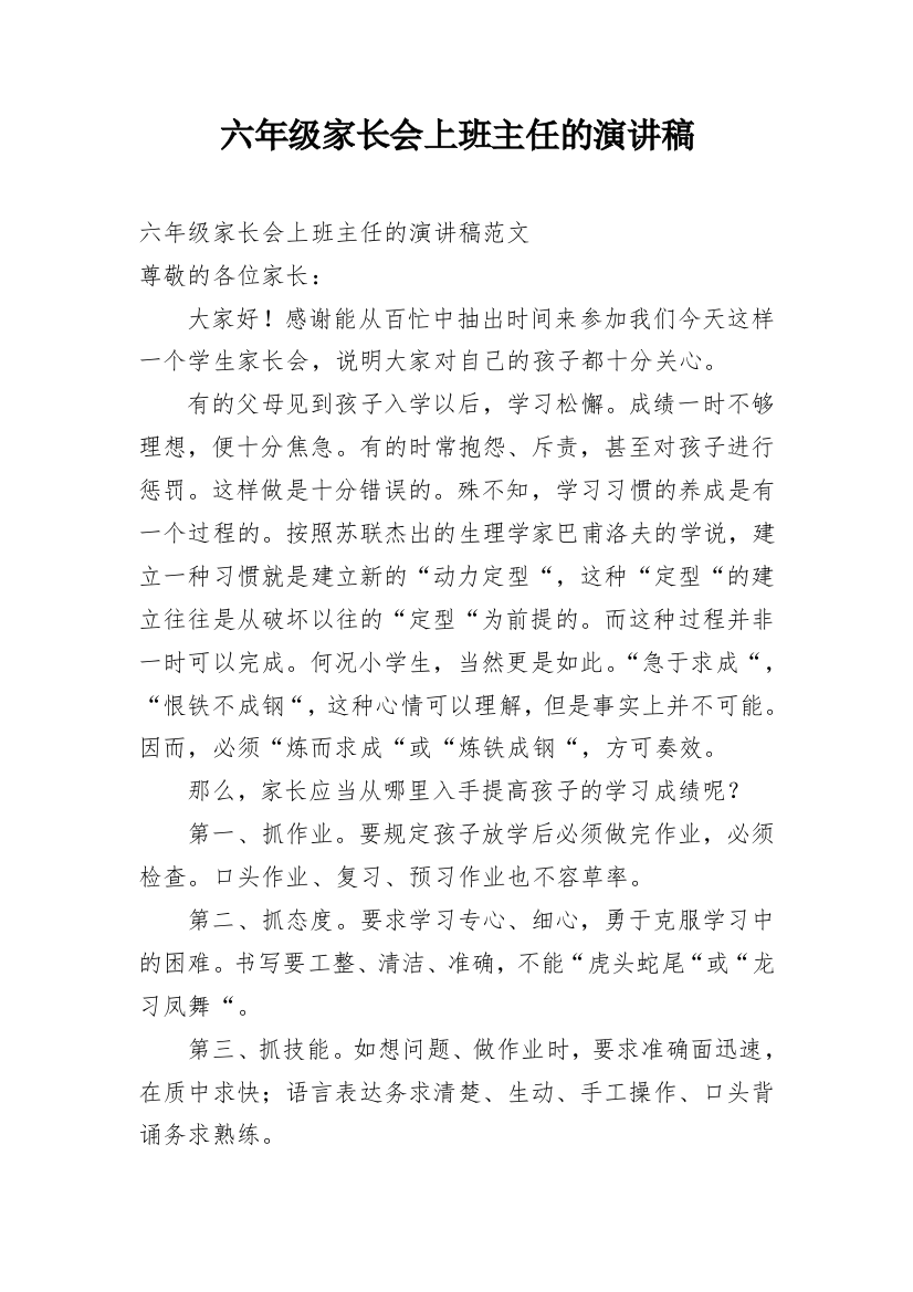 六年级家长会上班主任的演讲稿