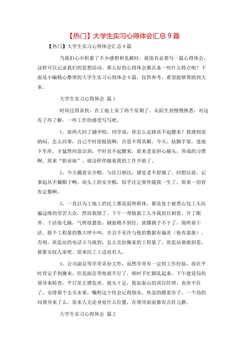 热门大学生实习心得体会汇总9篇