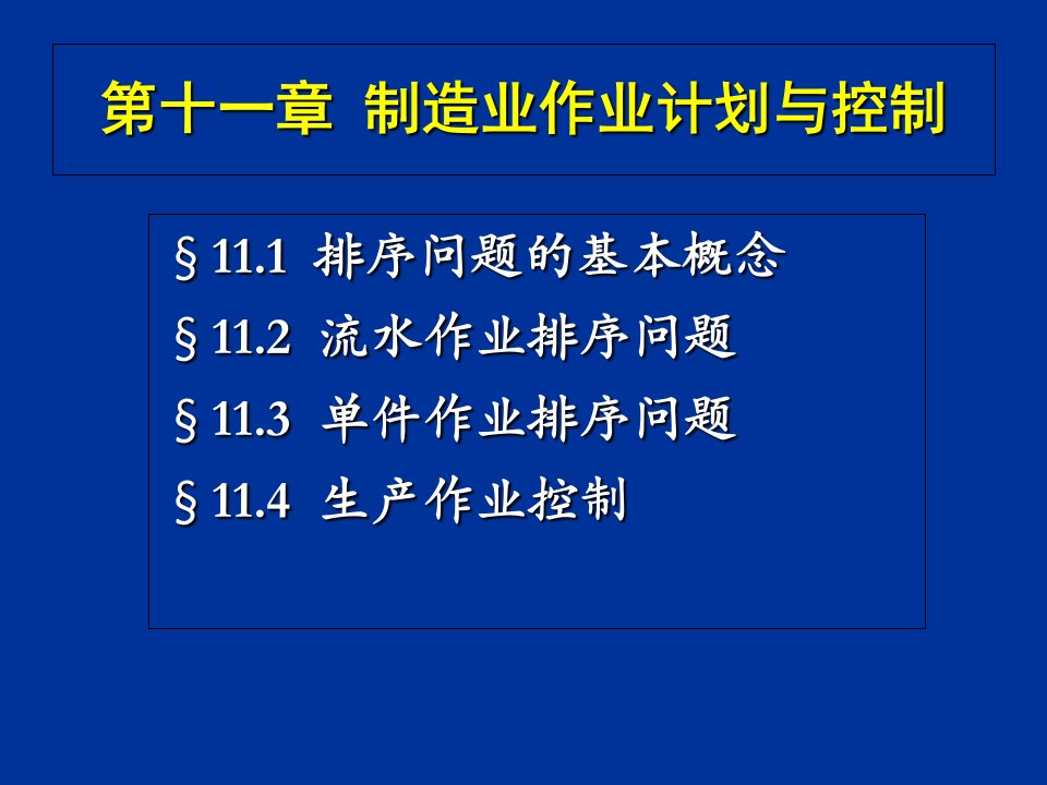 制造业作业生产计划