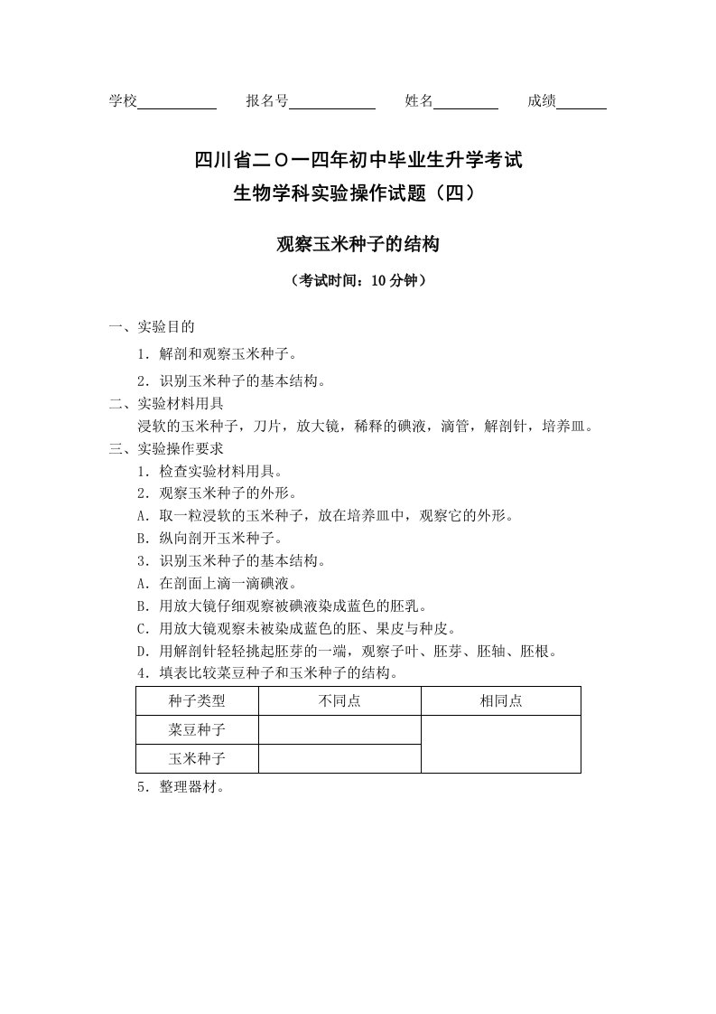 初中生物实验操作考试试题4.观察玉米种子的结构