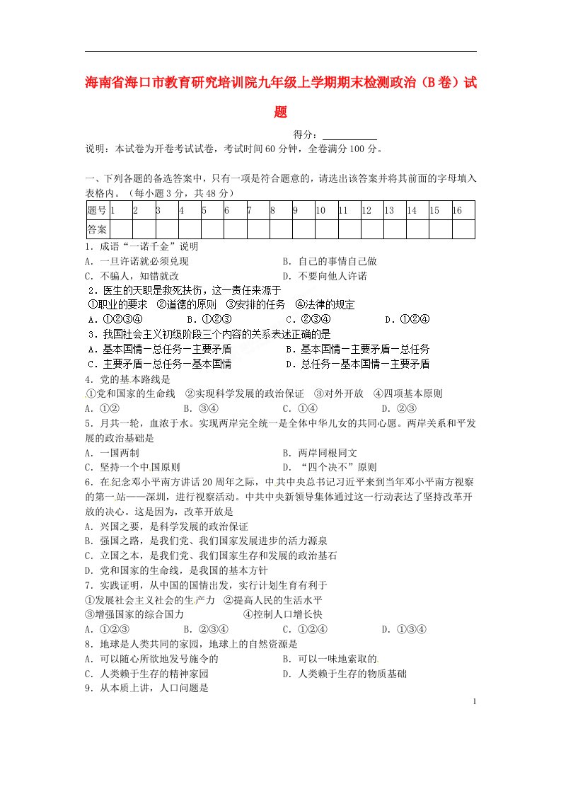 海南省海口市教育研究培训院九级政治上学期期末检测试题（B卷）