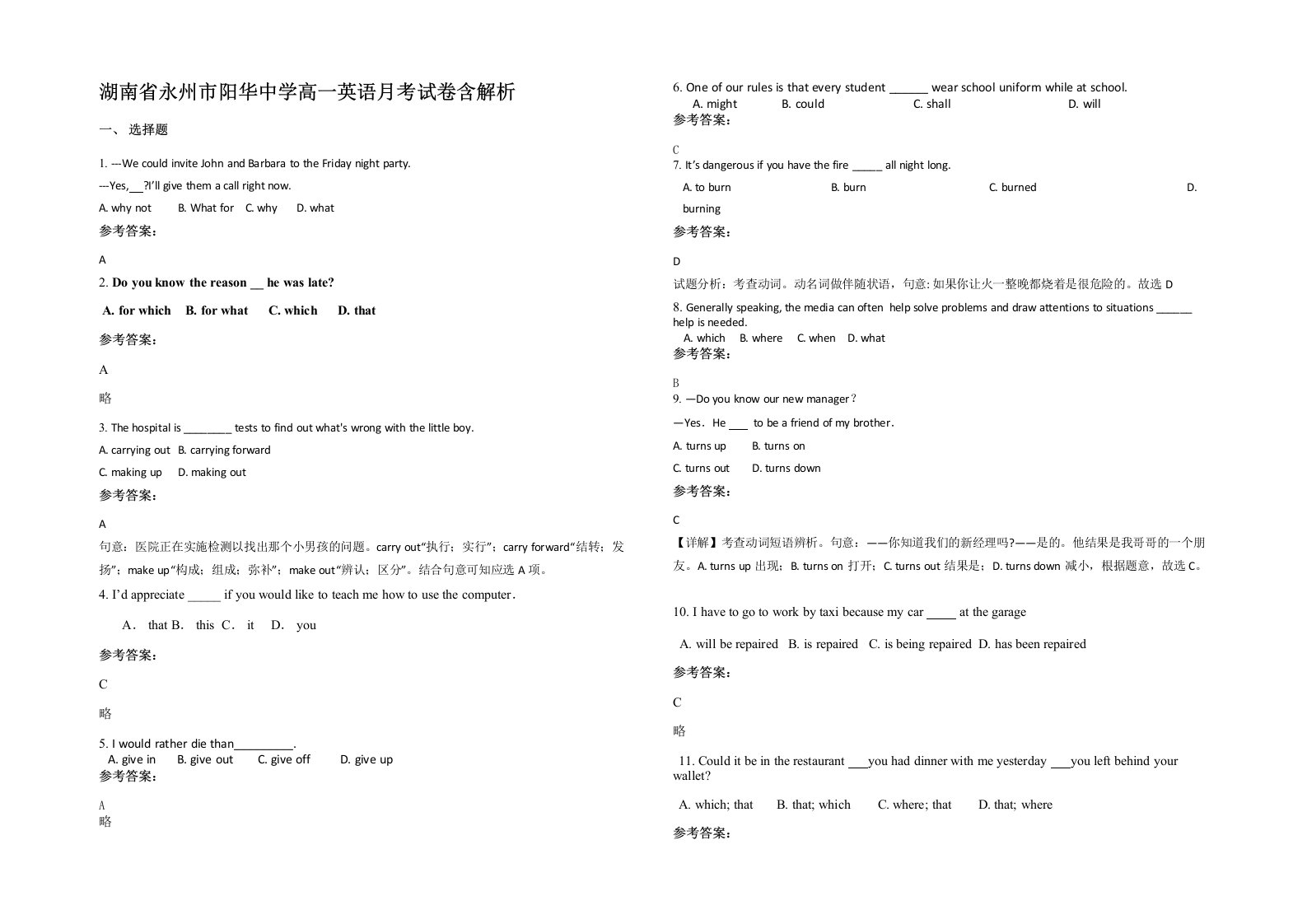 湖南省永州市阳华中学高一英语月考试卷含解析