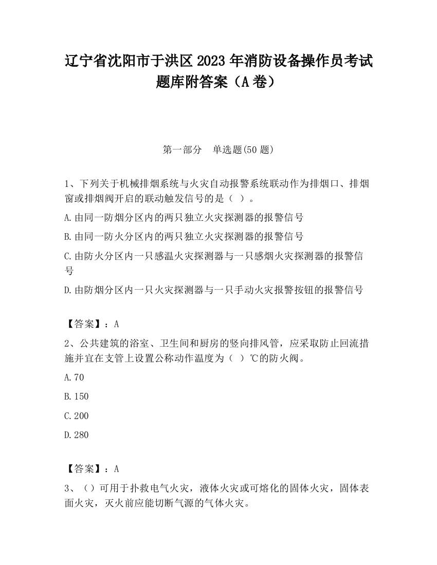 辽宁省沈阳市于洪区2023年消防设备操作员考试题库附答案（A卷）