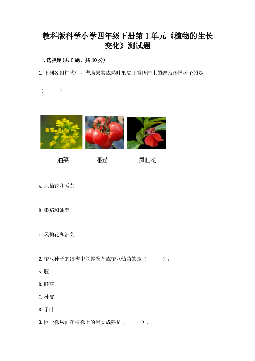 教科版科学小学四年级下册第1单元《植物的生长变化》测试题丨精品(有一套)