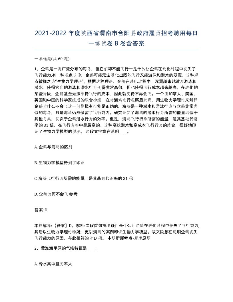 2021-2022年度陕西省渭南市合阳县政府雇员招考聘用每日一练试卷B卷含答案