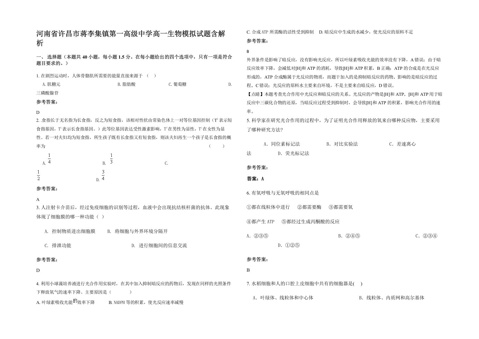 河南省许昌市蒋李集镇第一高级中学高一生物模拟试题含解析