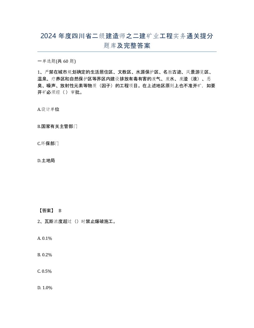 2024年度四川省二级建造师之二建矿业工程实务通关提分题库及完整答案