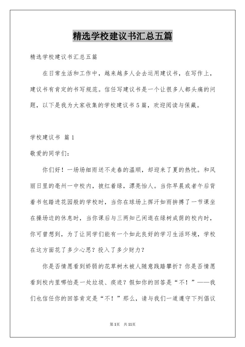 学校建议书汇总五篇