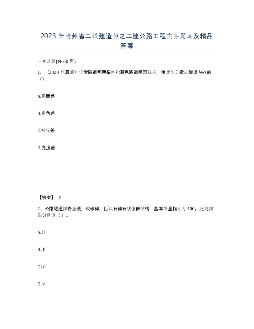 2023年贵州省二级建造师之二建公路工程实务题库及答案