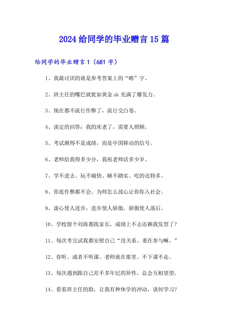 2024给同学的毕业赠言15篇