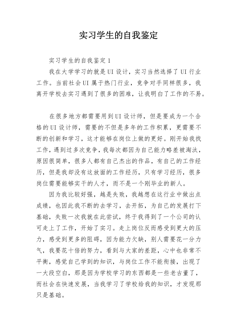 实习学生的自我鉴定