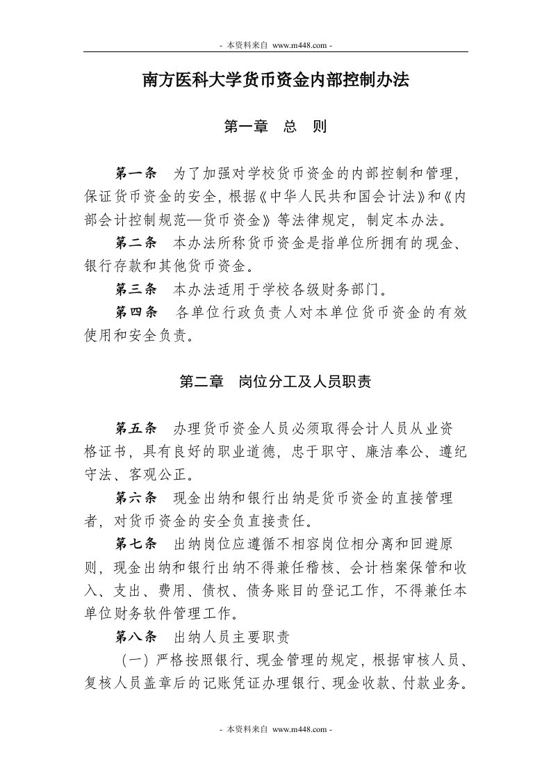 《南方医科大学货币资金内部控制办法》(doc)-其它制度表格