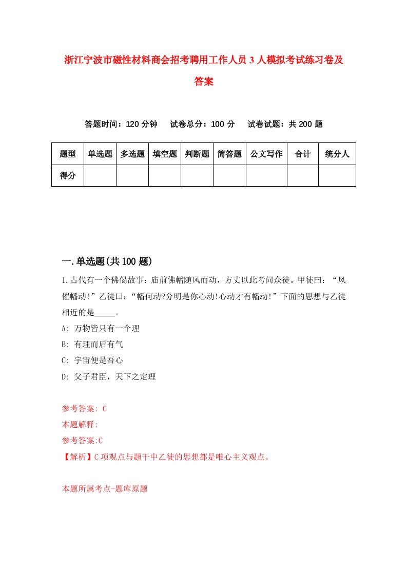 浙江宁波市磁性材料商会招考聘用工作人员3人模拟考试练习卷及答案第4卷