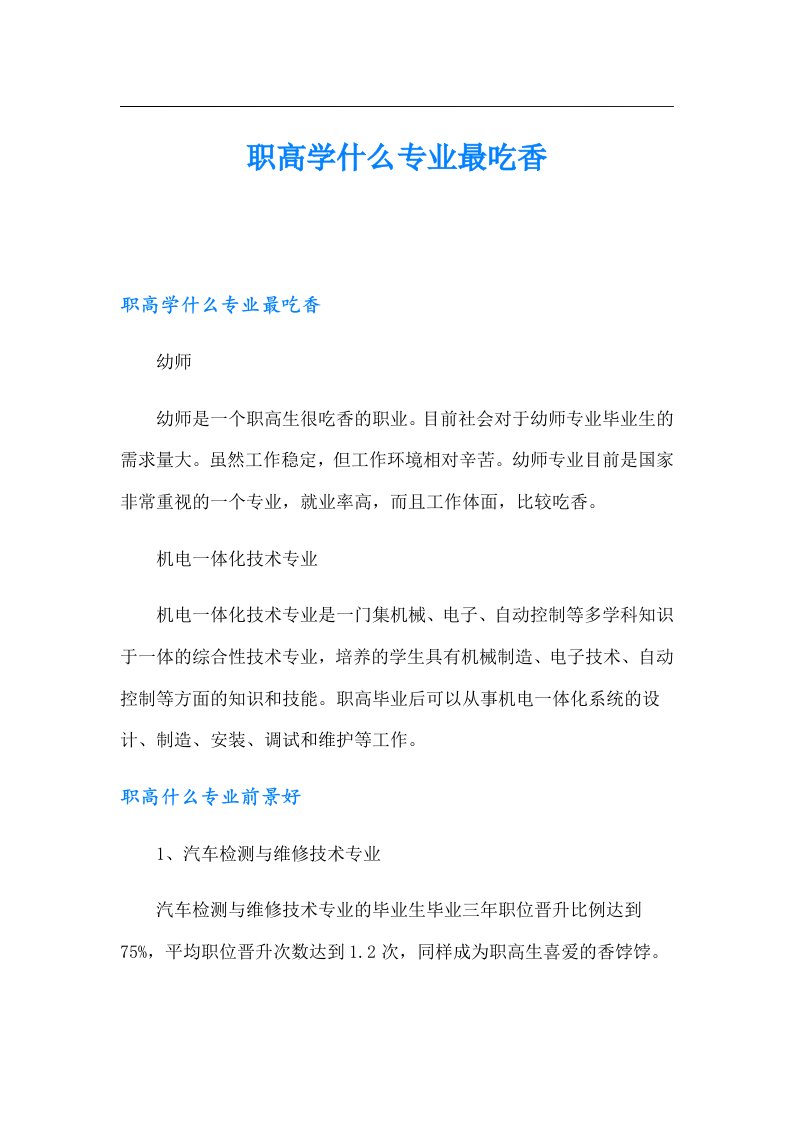 职高学什么专业最吃香