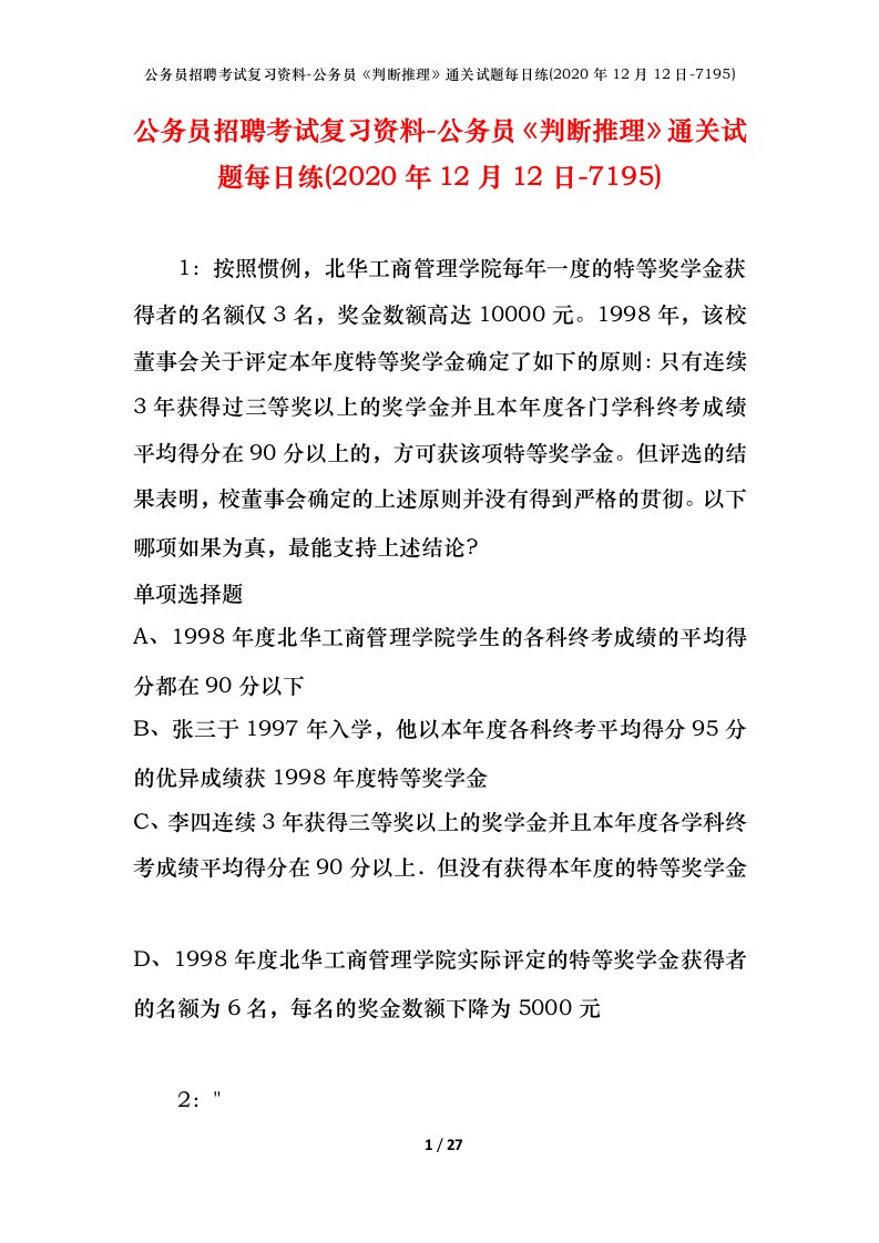 公务员招聘考试复习资料-公务员判断推理通关试题每日练2020年12月12日-7195