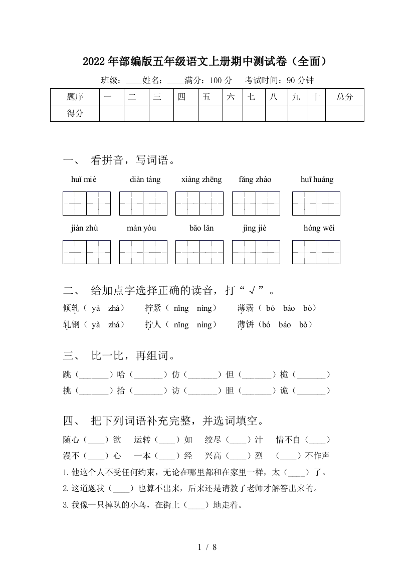 2022年部编版五年级语文上册期中测试卷(全面)