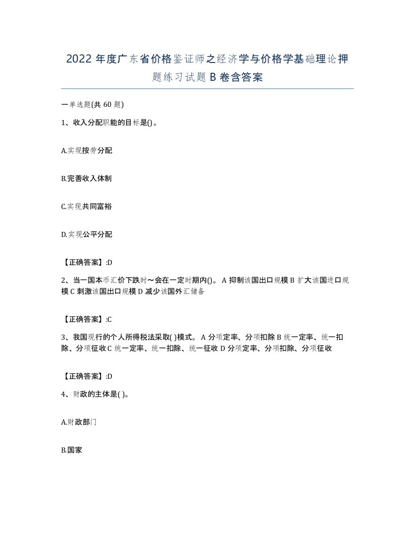 2022年度广东省价格鉴证师之经济学与价格学基础理论押题练习试题B卷含答案