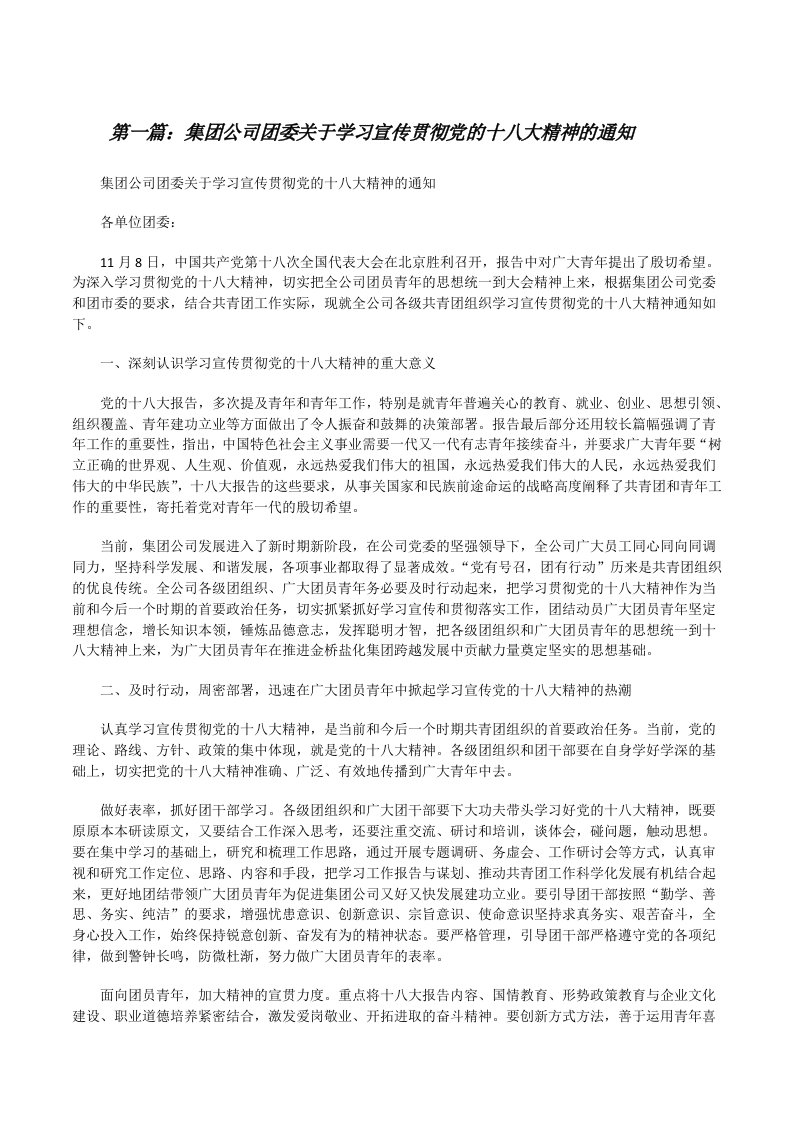 集团公司团委关于学习宣传贯彻党的十八大精神的通知[修改版]