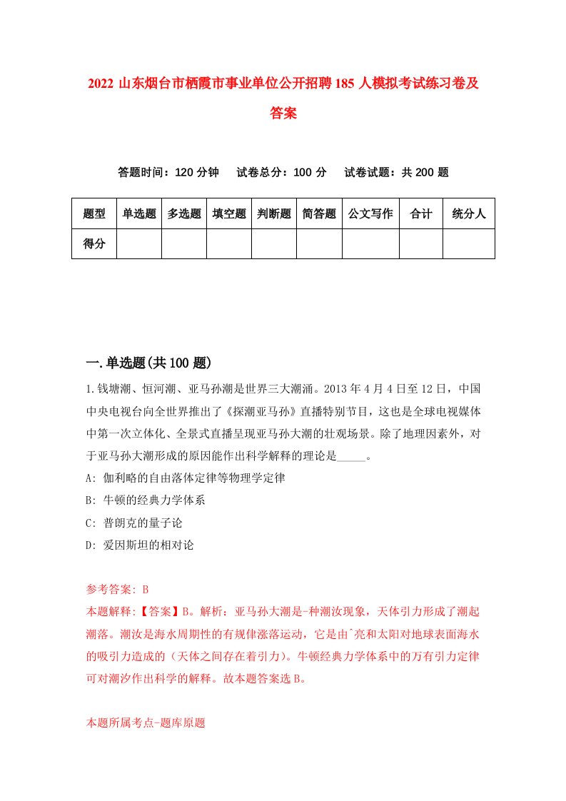 2022山东烟台市栖霞市事业单位公开招聘185人模拟考试练习卷及答案第6卷