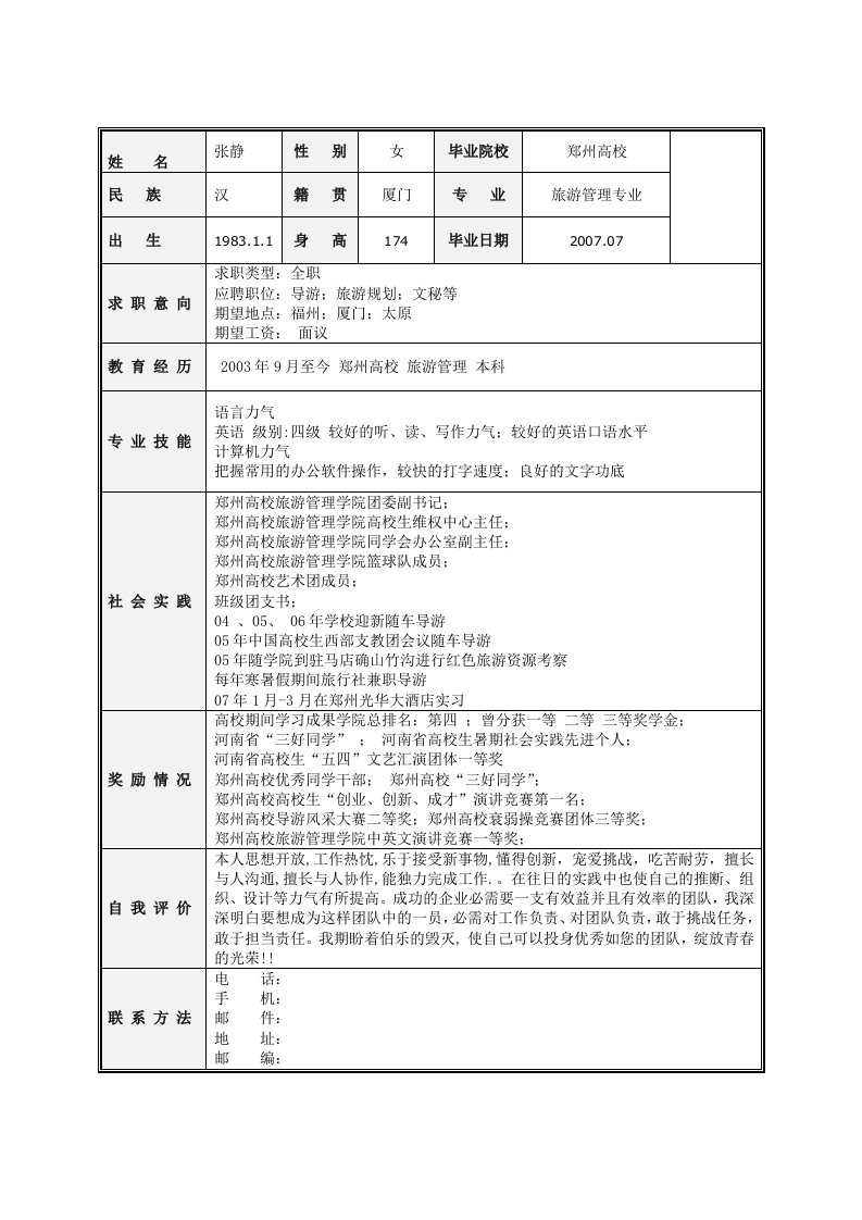 个人求职简历大全(DOC