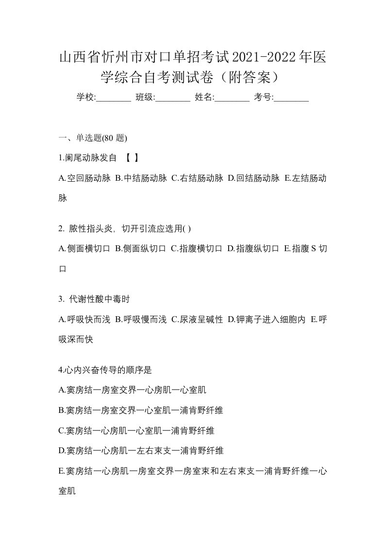 山西省忻州市对口单招考试2021-2022年医学综合自考测试卷附答案