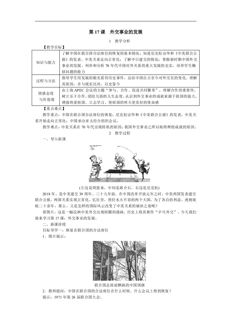 最新部编版历史八年级下册教案：第17课--外交事业的发展
