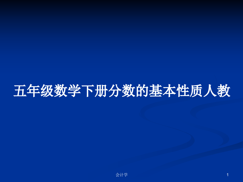 五年级数学下册分数的基本性质人教课件