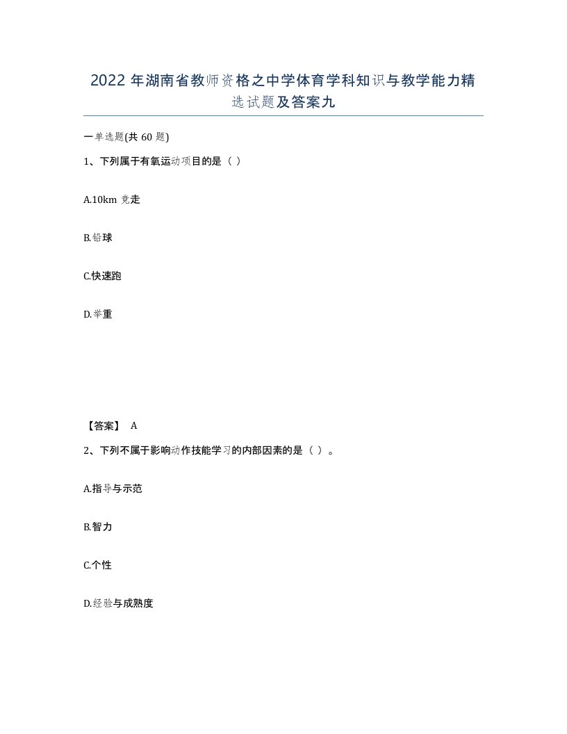 2022年湖南省教师资格之中学体育学科知识与教学能力试题及答案九