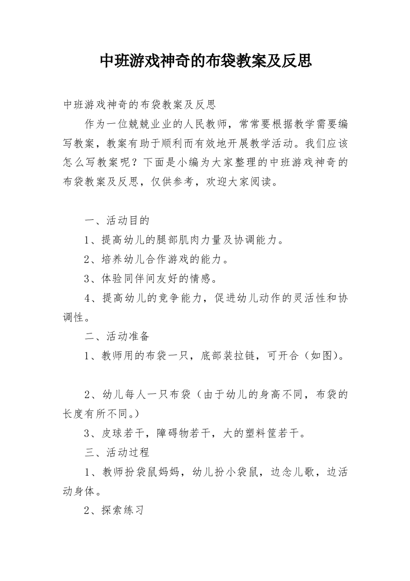 中班游戏神奇的布袋教案及反思