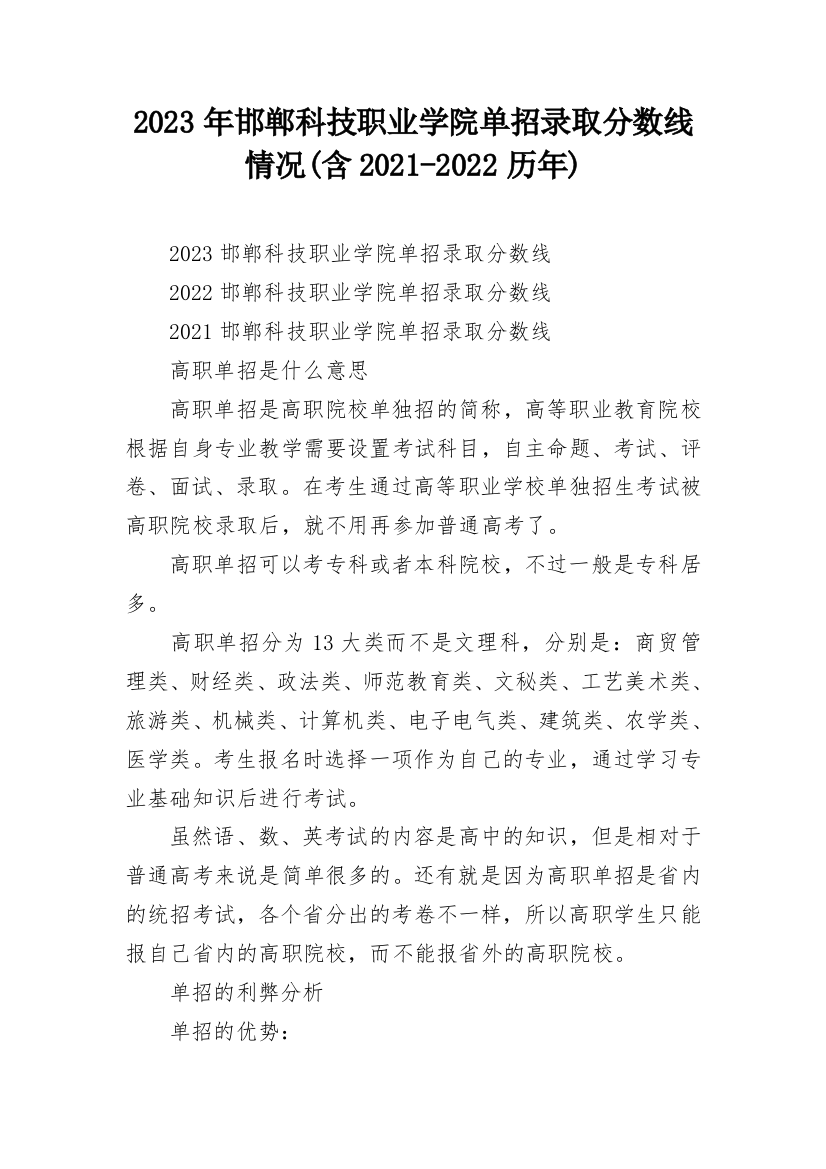 2023年邯郸科技职业学院单招录取分数线情况(含2021-2022历年)