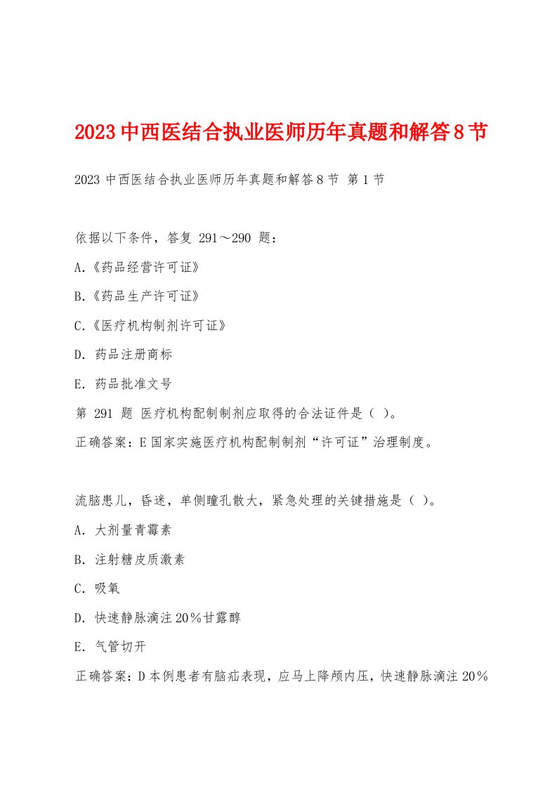 2023中西医结合执业医师历年真题和解答8节