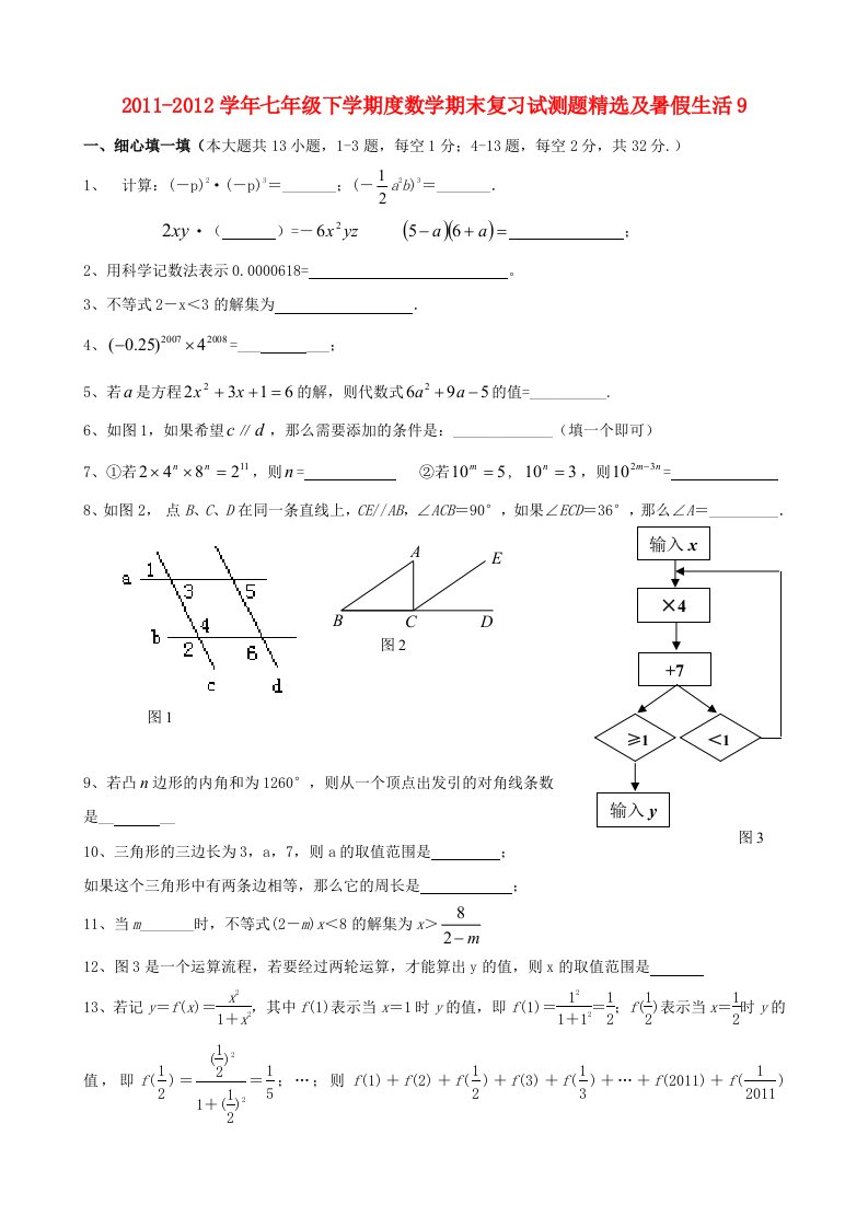 2011-2012学年七年级数学下学期度期末复习试测题精选及暑假生活9