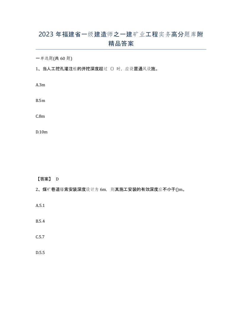 2023年福建省一级建造师之一建矿业工程实务高分题库附答案