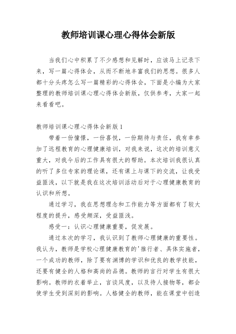 教师培训课心理心得体会新版