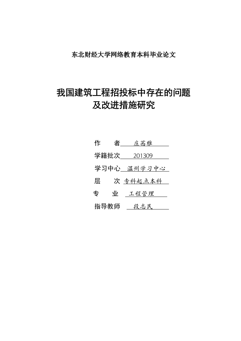 我国建筑工程招投标中存在的问题及改进措施研究本科学位论文