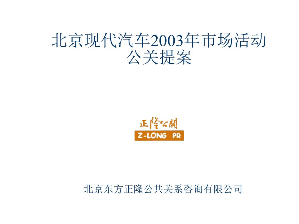 汽车行业-北京现代汽车市场活动公关提案