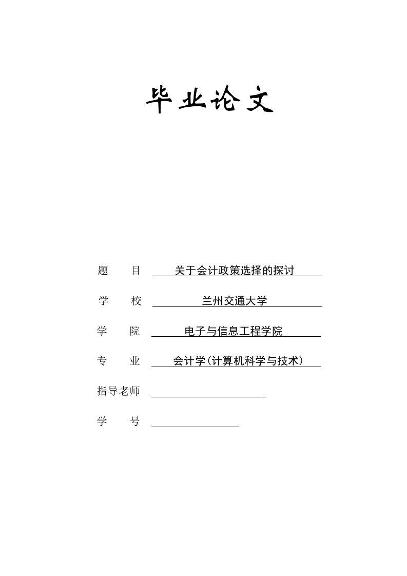 会计双学位专业毕业关于会计政策选择的探讨