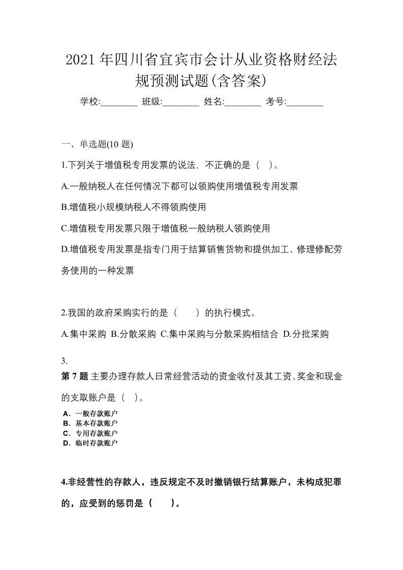 2021年四川省宜宾市会计从业资格财经法规预测试题含答案