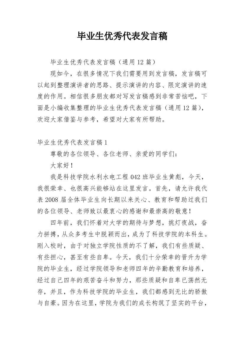 毕业生优秀代表发言稿