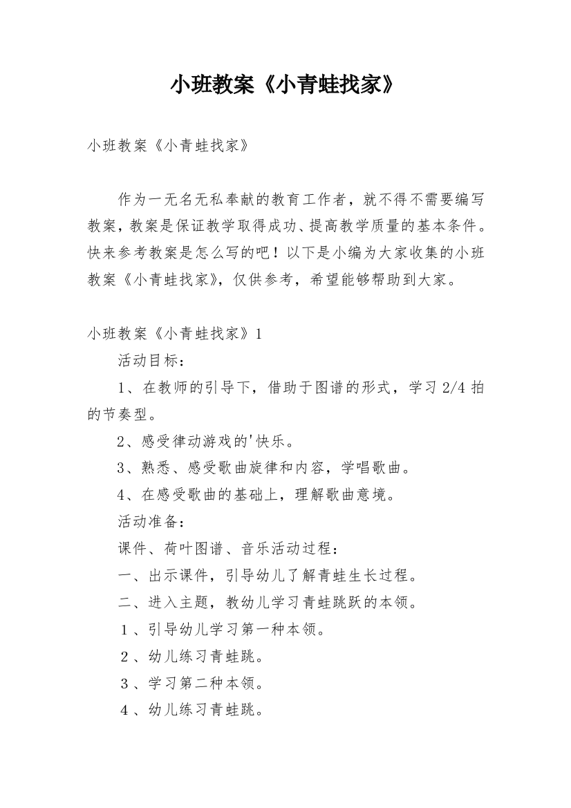 小班教案《小青蛙找家》